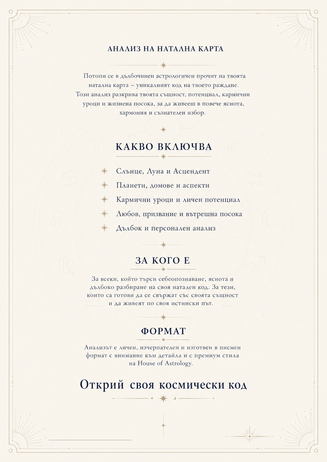 Натален код • A4 анализ на натална карта 1 страница
